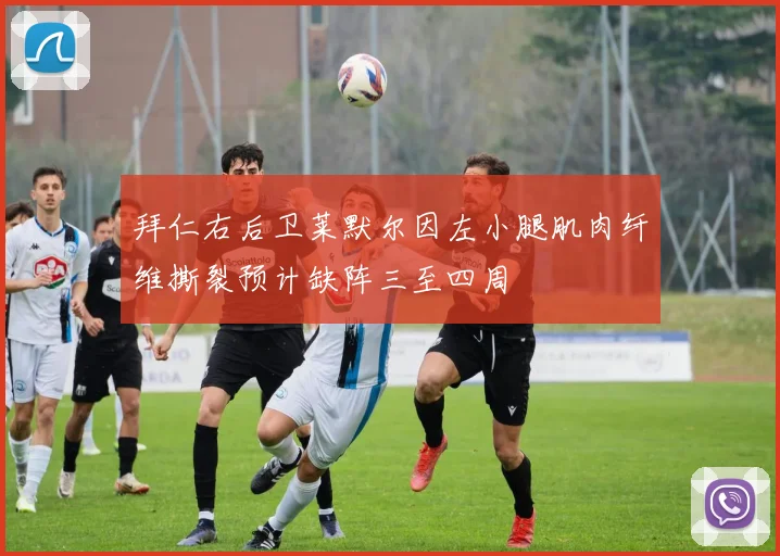 拜仁右后卫莱默尔因左小腿肌肉纤维撕裂预计缺阵三至四周
